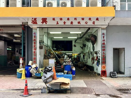 溢兴五金废纸公司 - 九龙观塘鸿图道62号华懋工业大厦地下B铺