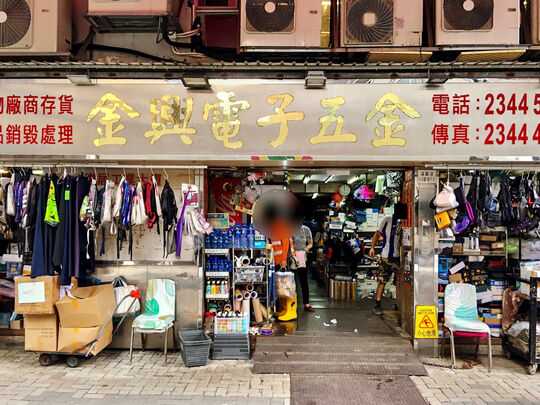 金兴电子五金 - 鸿图道6-8号乐居工业大厦