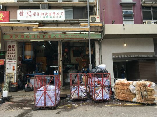 发记环保回收有限公司 - 九龙湾宏照道25号源发工业大厦地下1号