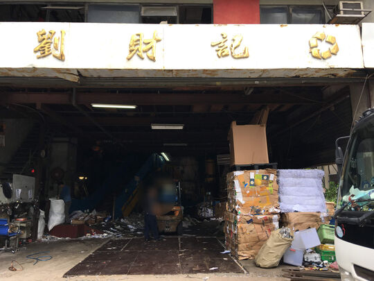 刘财记纸业有限公司 - 九龙湾临兴街26号富洋工业中心9座地下