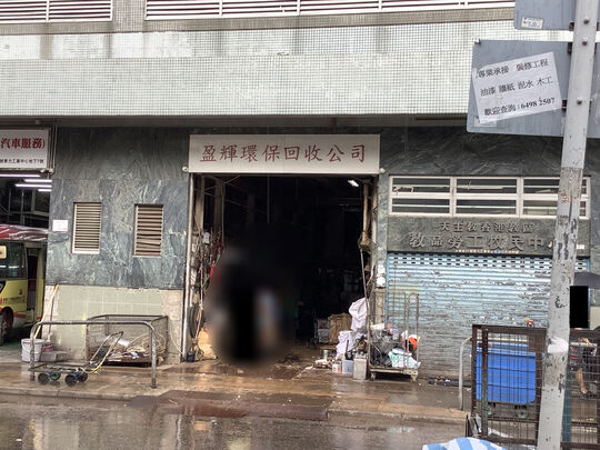 金輝環保有限公司(與盈輝環保有限公司合併）- 新浦崗大有街32號泰力工業中心8號舖