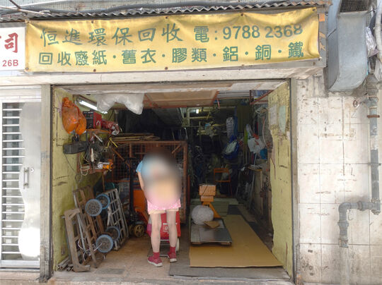 恒进环保回收公司 - 新界将军澳常宁路安宁花园商场26A铺