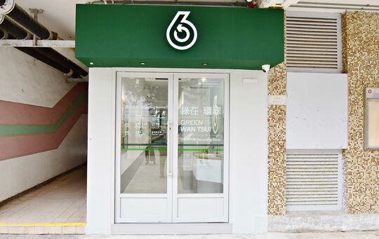 绿在环翠 - 柴湾环翠村美翠楼地下