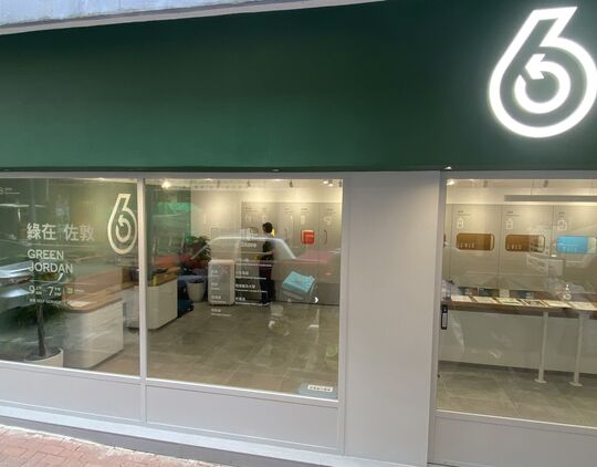 绿在佐敦 - 佐敦伟晴街14-18号伟晴阁地下1-3号舖