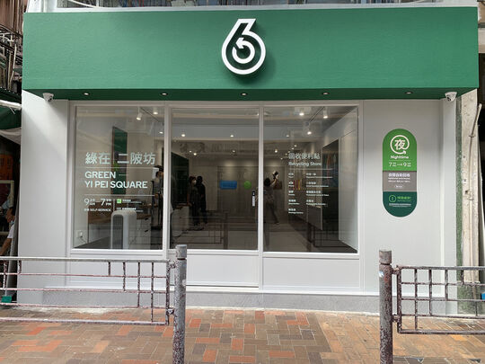 绿在二陂坊 - 荃湾河背街71号地舖