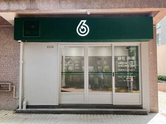 綠在尚德 - 將軍澳尚德邨尚真樓地下