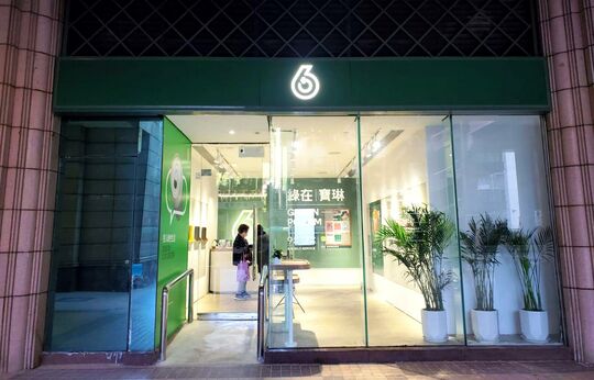 绿在宝琳 - 将军澳欣景路8号新都城中心二期G19号铺