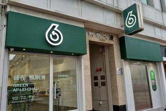 绿在鸭脷洲 - 鸭脷洲鸭脷洲大街 165-167号乐景大厦地下B&C铺