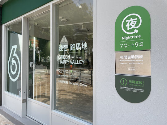 绿在跑马地 - 跑马地黄泥涌道51号翠谷楼地下3号舖