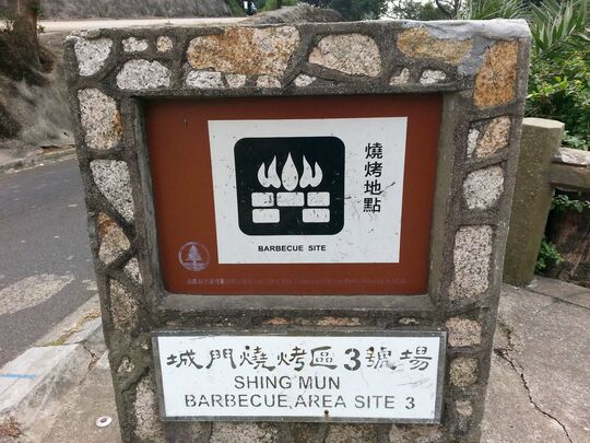 城门水塘 城门烧烤区3号场 (2)