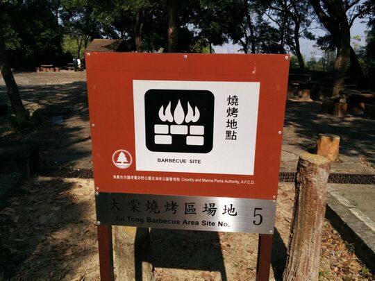 大棠山路 大棠燒烤區場地5
