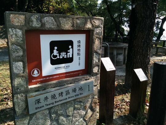 大榄林道深井段 深井烧烤区场地1号