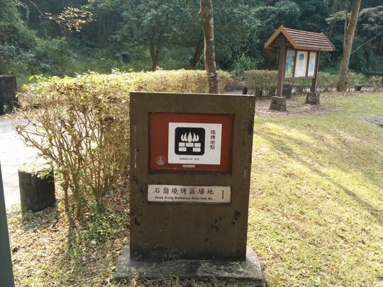 八鄉引水道 石崗燒烤區場地1