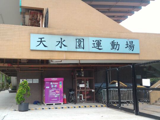 天水圍運動場