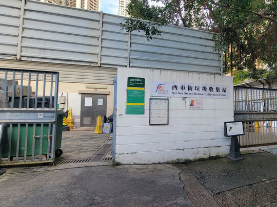 西市街临时垃圾收集站