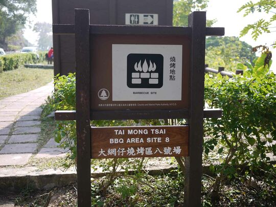 大網仔路(近早禾坑) 大網仔燒烤區8號場